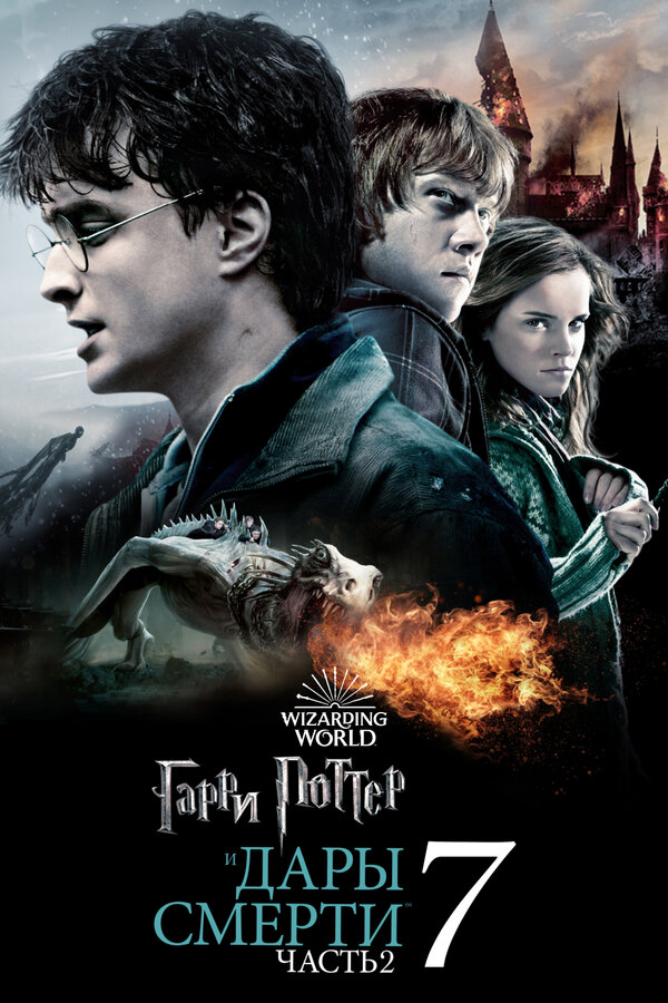 Гарри Поттер и Дары Смерти: Часть II 2011 смотреть онлайн бесплатно